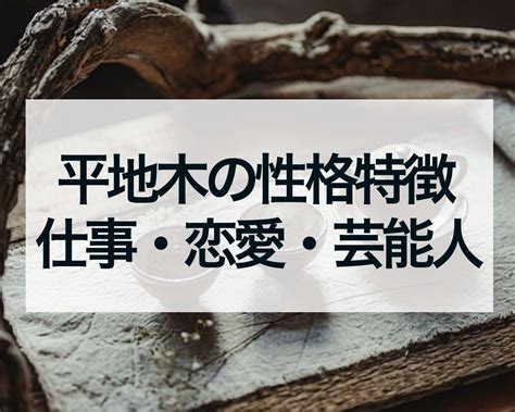 平地木|納音占い｜平地木（へいちぼく）とは？特徴・性格・相性・開運 